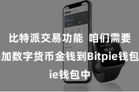 比特派交易功能 咱们需要添加数字货币金钱到Bitpie钱包中
