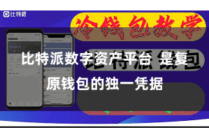 比特派数字资产平台 是复原钱包的独一凭据