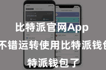 比特派官网App 就不错运转使用比特派钱包了