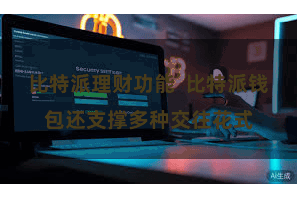 比特派理财功能 比特派钱包还支撑多种交往花式