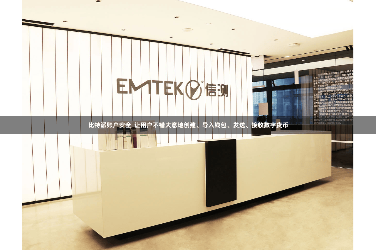 比特派账户安全 让用户不错大意地创建、导入钱包、发送、接收数字货币