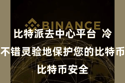 比特派去中心平台 冷存储不错灵验地保护您的比特币安全