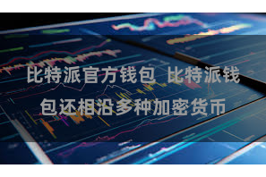 比特派官方钱包  比特派钱包还相沿多种加密货币
