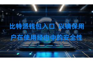 比特派钱包入口  以确保用户在使用经由中的安全性