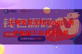比特派安全钱包App  用户私钥不会离开手机