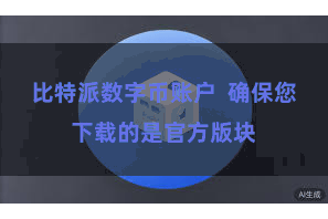 比特派数字币账户  确保您下载的是官方版块