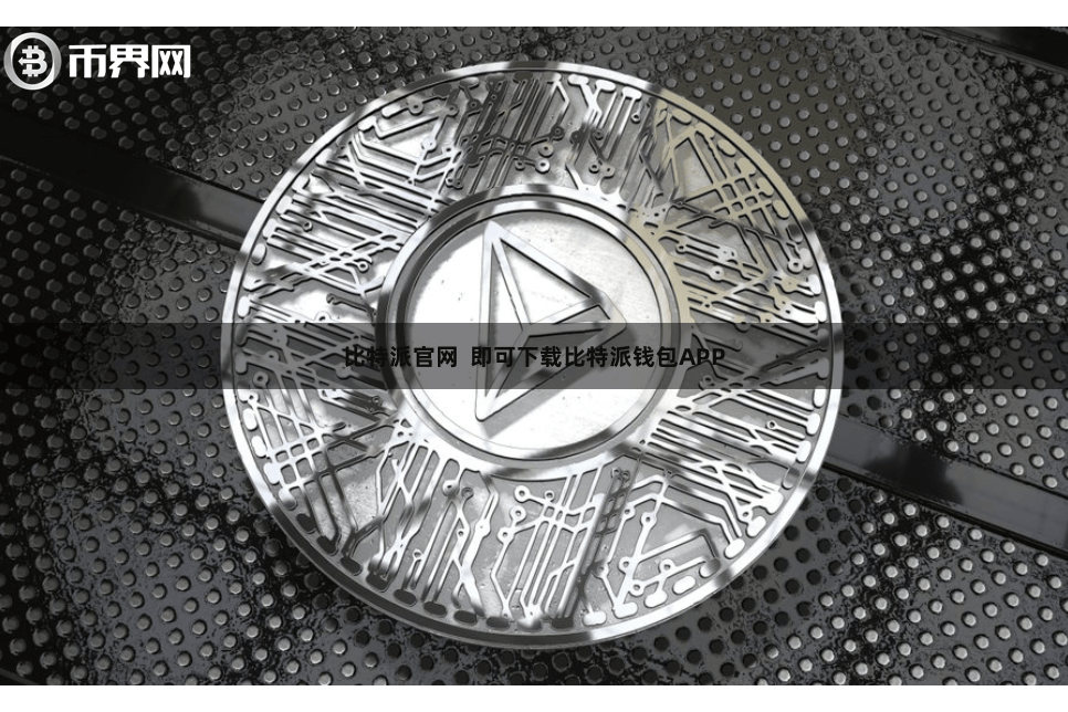 比特派官网  即可下载比特派钱包APP