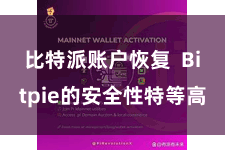 比特派账户恢复  Bitpie的安全性特等高