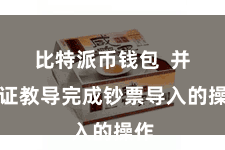 比特派币钱包  并凭证教导完成钞票导入的操作