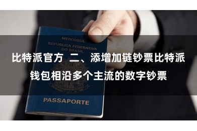比特派官方  二、添增加链钞票比特派钱包相沿多个主流的数字钞票