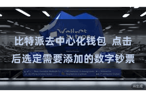 比特派去中心化钱包  点击后选定需要添加的数字钞票