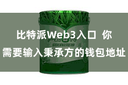 比特派Web3入口  你需要输入秉承方的钱包地址