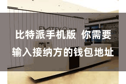 比特派手机版  你需要输入接纳方的钱包地址