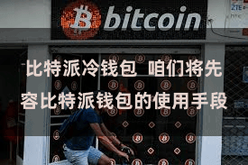 比特派冷钱包  咱们将先容比特派钱包的使用手段