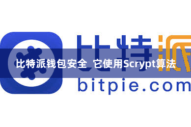 比特派钱包安全  它使用Scrypt算法