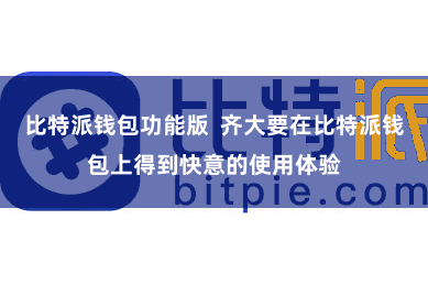 比特派钱包功能版  齐大要在比特派钱包上得到快意的使用体验