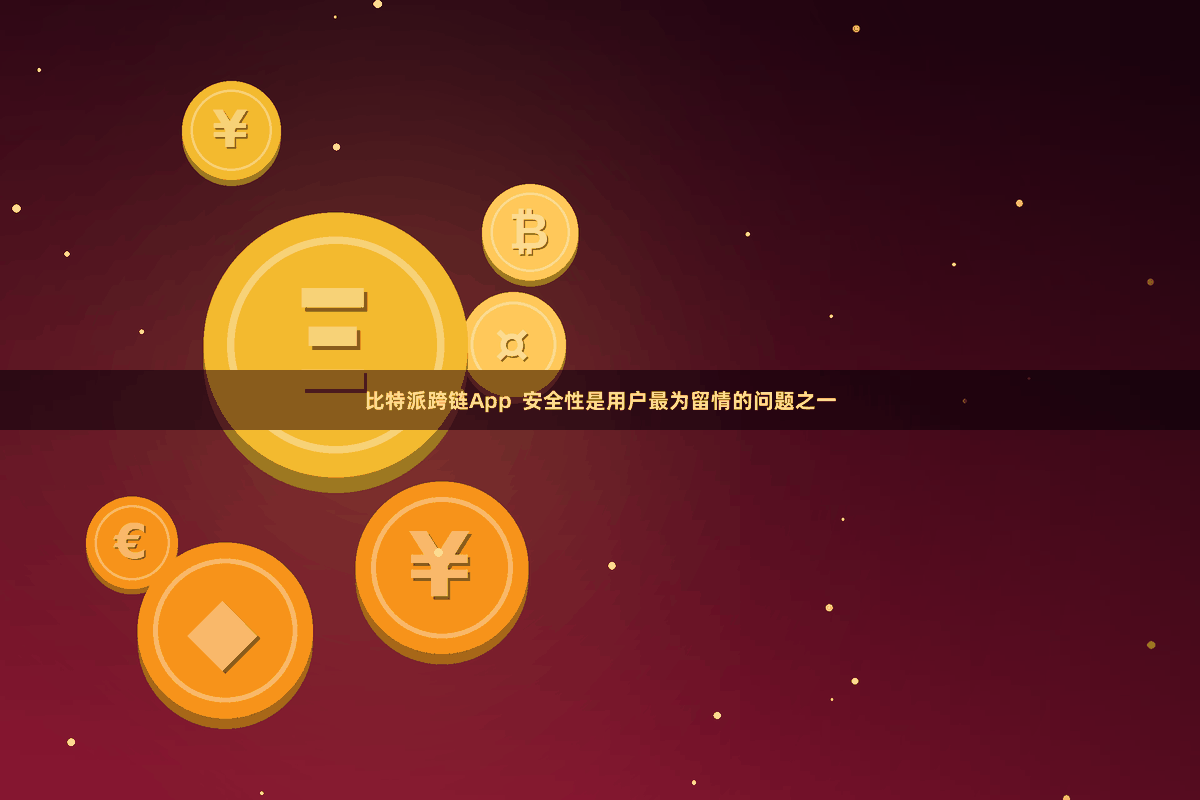 比特派跨链App  安全性是用户最为留情的问题之一