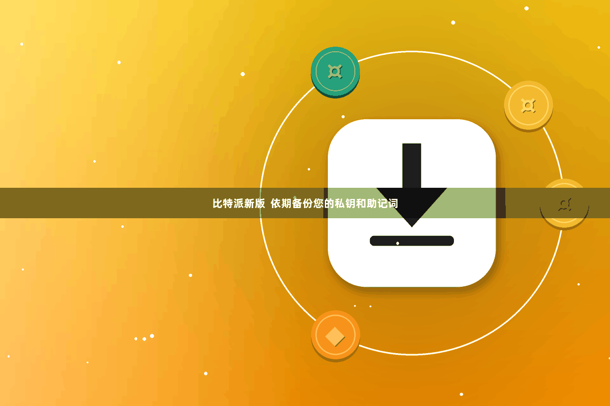 比特派新版  依期备份您的私钥和助记词