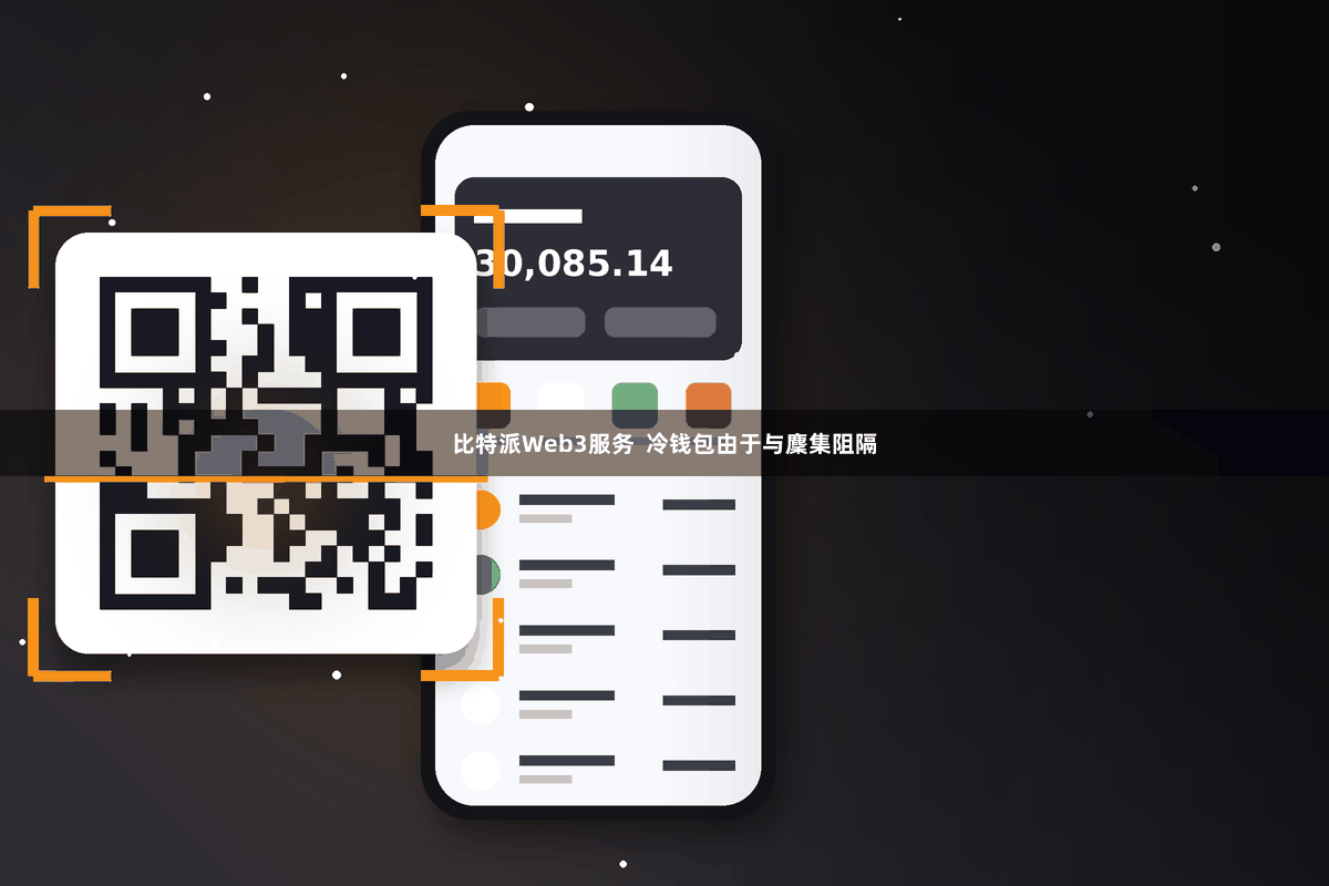 比特派Web3服务  冷钱包由于与麇集阻隔