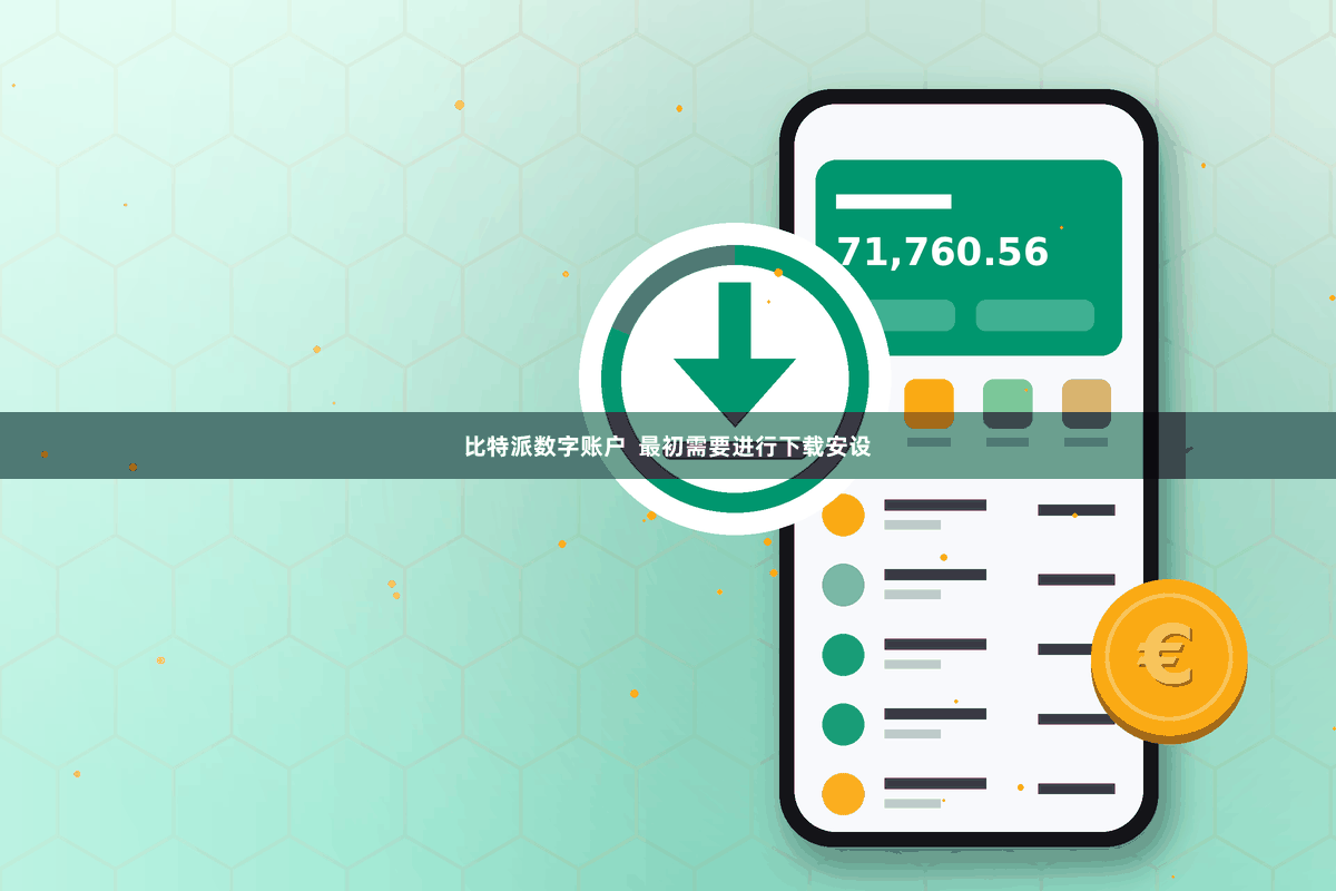 比特派数字账户  最初需要进行下载安设