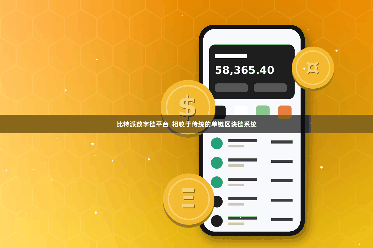 比特派数字链平台  相较于传统的单链区块链系统