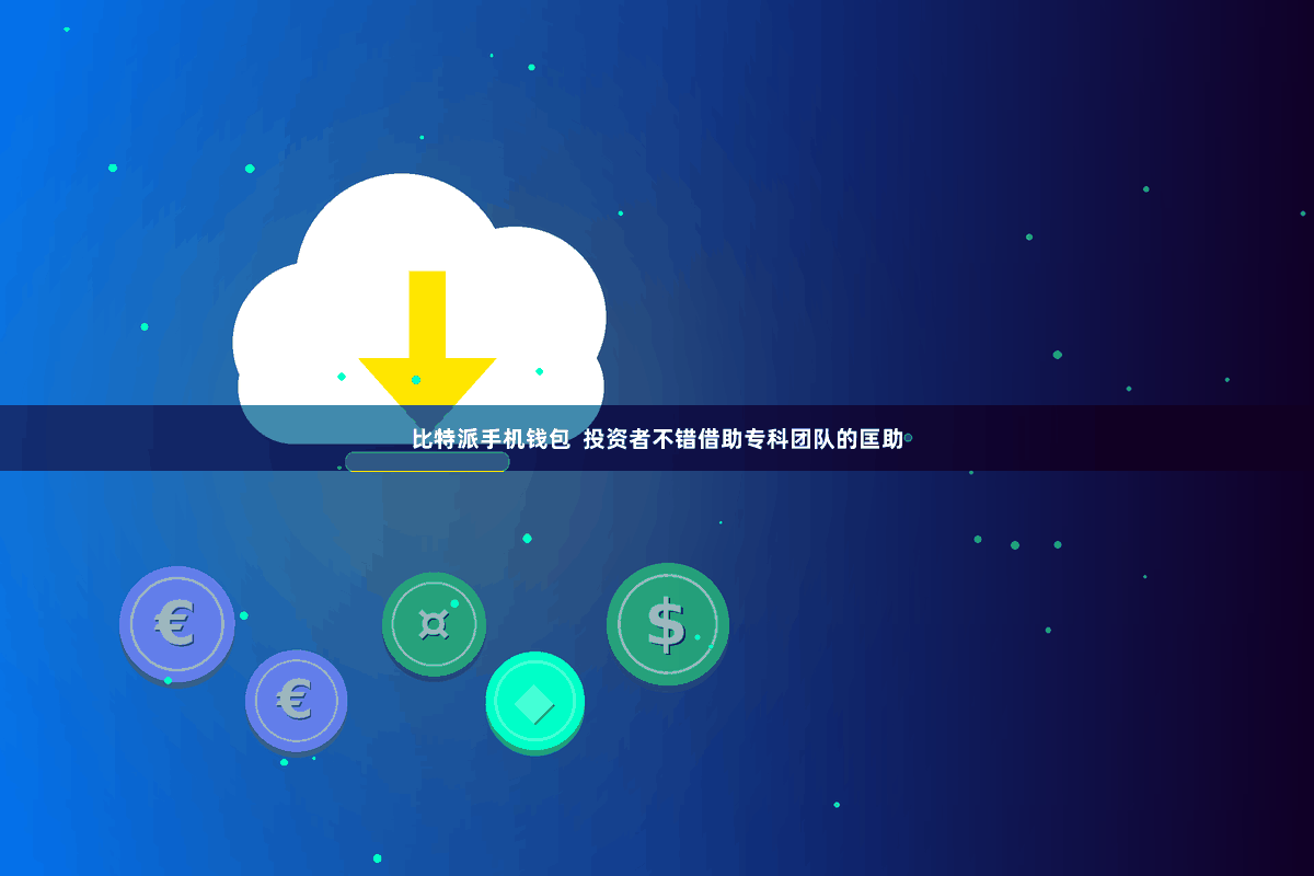 比特派手机钱包  投资者不错借助专科团队的匡助