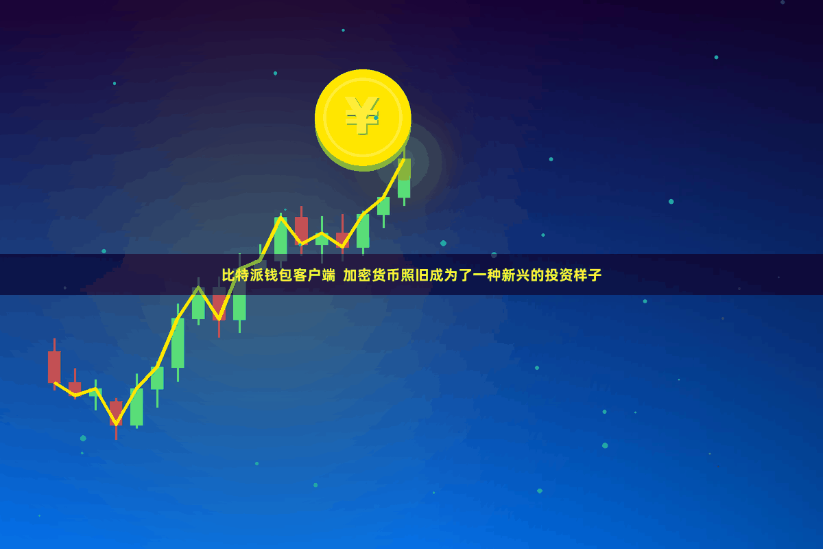 比特派钱包客户端  加密货币照旧成为了一种新兴的投资样子