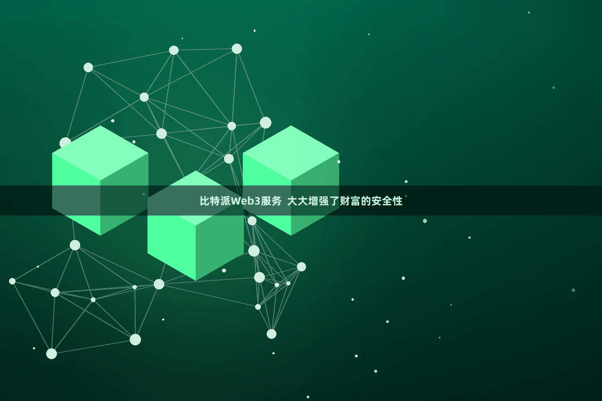 比特派Web3服务  大大增强了财富的安全性