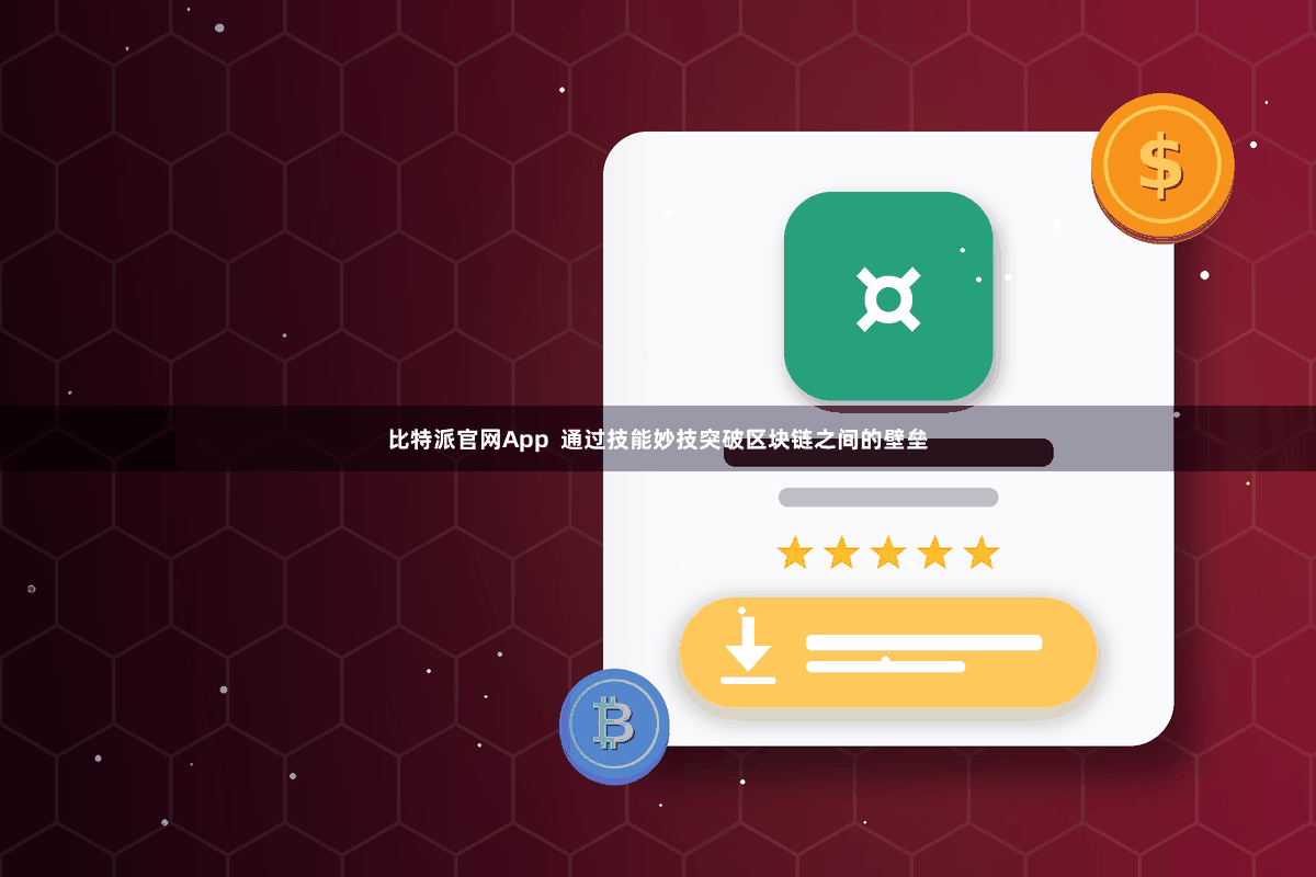 比特派官网App  通过技能妙技突破区块链之间的壁垒