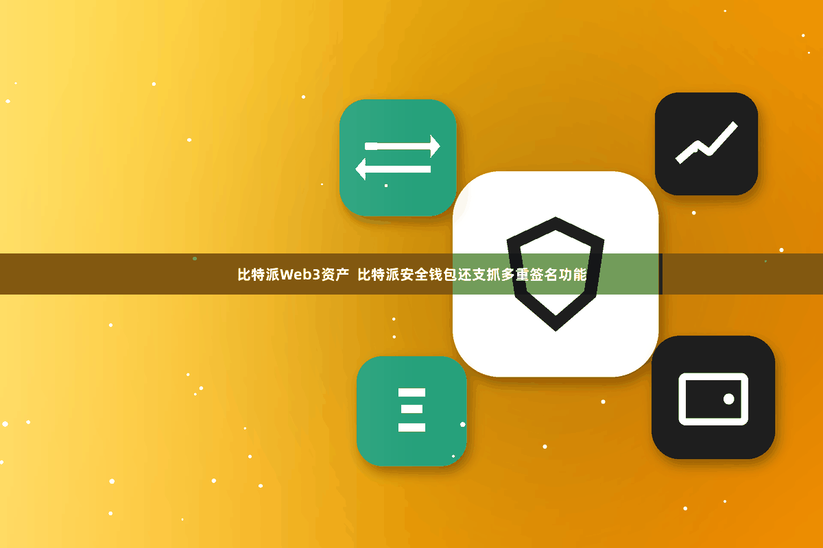 比特派Web3资产  比特派安全钱包还支抓多重签名功能