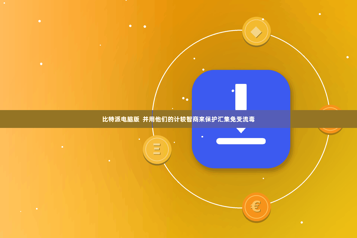 比特派电脑版  并用他们的计较智商来保护汇集免受流毒